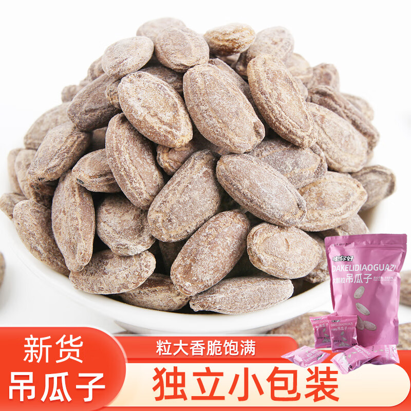 味！你好新货特产大颗粒吊瓜子独立小包装奶油咸香原味坚果零食品小吃年货 特大颗粒奶油味（内约15小包）500g1袋