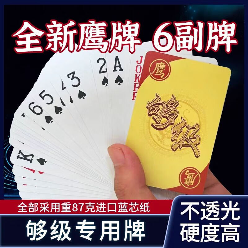 薇欧漫够级专用扑克山东带鹰够级牌6副鹰加厚加硬够级王兰芯纸 够级