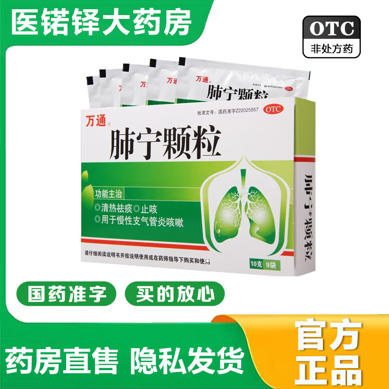【官方大药房店旗舰】万通肺宁颗粒10g*9袋/盒 1盒装