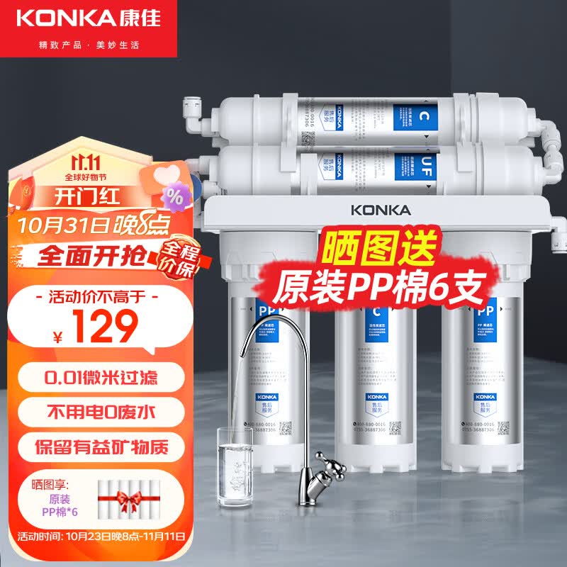 康佳（KONKA）净水器家用直饮厨房自来水龙头前置过滤器小五级超滤机 五级标准款【自己安装】	怎么看?