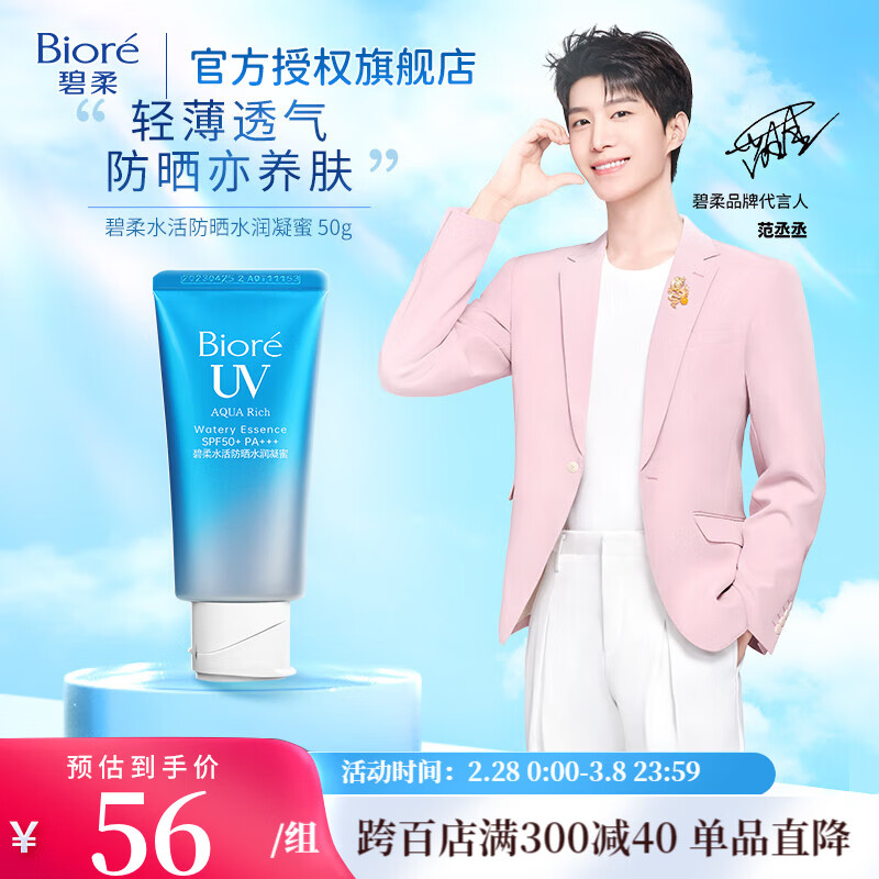 碧柔（Biore）【范丞丞推荐】水活防晒水润凝蜜 户外防水防汗 SPF50+ PA+++ 单瓶50g