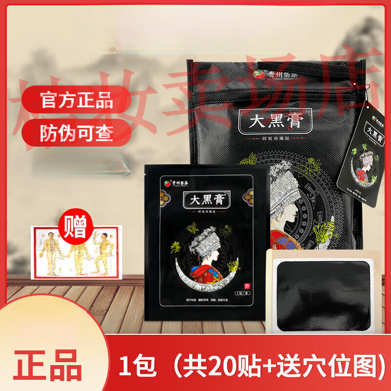 膏一包20贴【大药房同款直售】 贵州苗家大黑膏1包(共20贴 送穴位图)