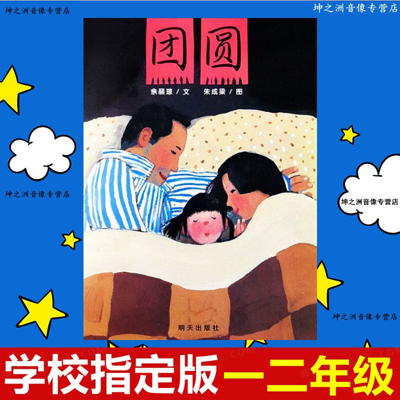 大卫上学去注音版拼音绘本一二年级儿童课外读物书 团圆注音版