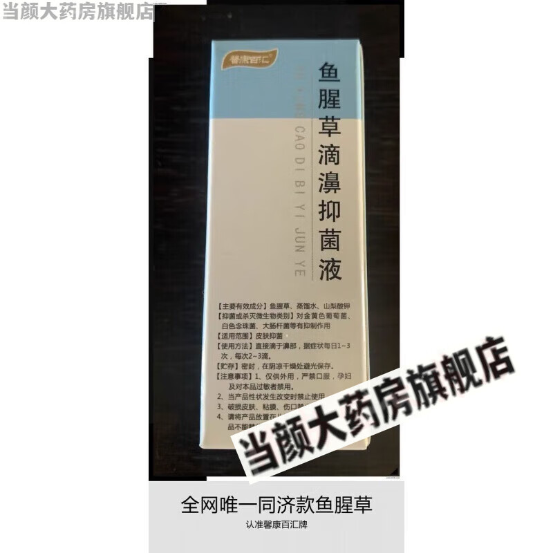 【jd大药房】鱼腥草滴鼻液剂同济过敏性鼻臭粘膜水 黄绿浓鼻涕