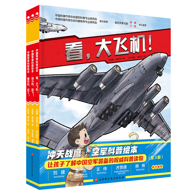 当当童书 孩子喜欢的枪来了！（全4册）海军科普绘本 专为中国孩子打造的跑团式开放互动国防军事科普绘本7-10岁儿童读物 冲天战鹰·空军科普绘本（全3册）