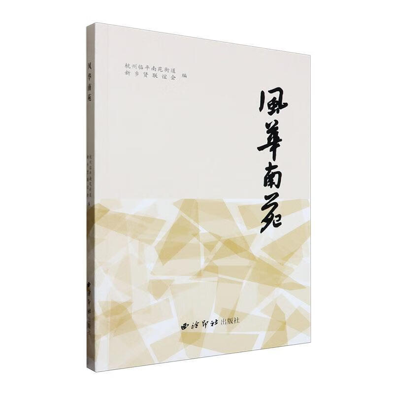 风华南苑杭州临平南苑街道西泠印社出版社9787550843301 历史书籍