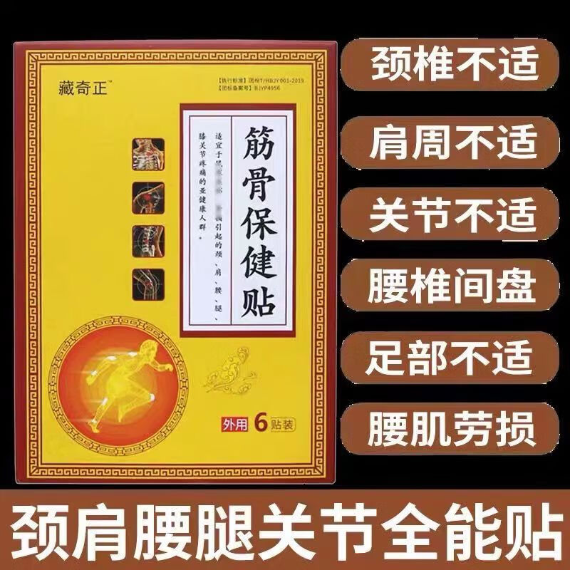 【厂家直销】筋骨保健贴颈肩腰腿膝关节不适疼痛贴老黑膏药贴膏贴 巩固装  2盒12贴