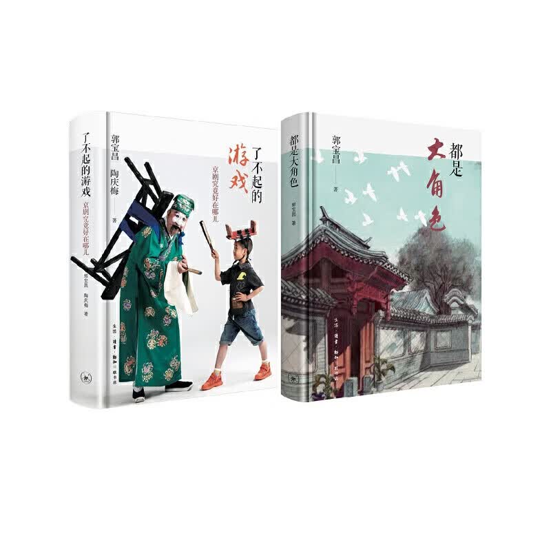 郭宝昌作品集(全二册,了不起的游戏 都是大角色)