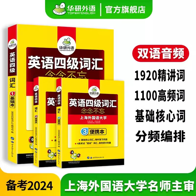 2024.6华研外语四级英语真题试卷备考2024年6月大学英语4级考试历年真题词汇阅读听力翻译写作文预测口语专项训练cet4 英语四级词汇