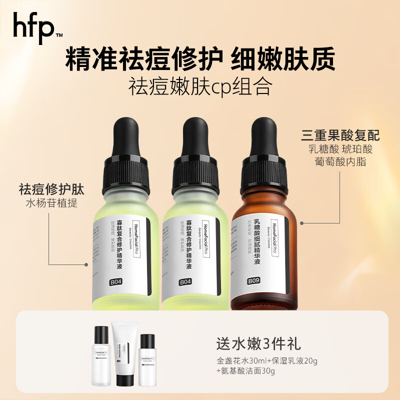 HomeFacialPro寡肽复合修护精华液 HFP寡肽原液油皮祛痘原液去痘修护舒缓控油 寡肽精华15ml*2+果酸精华15ml