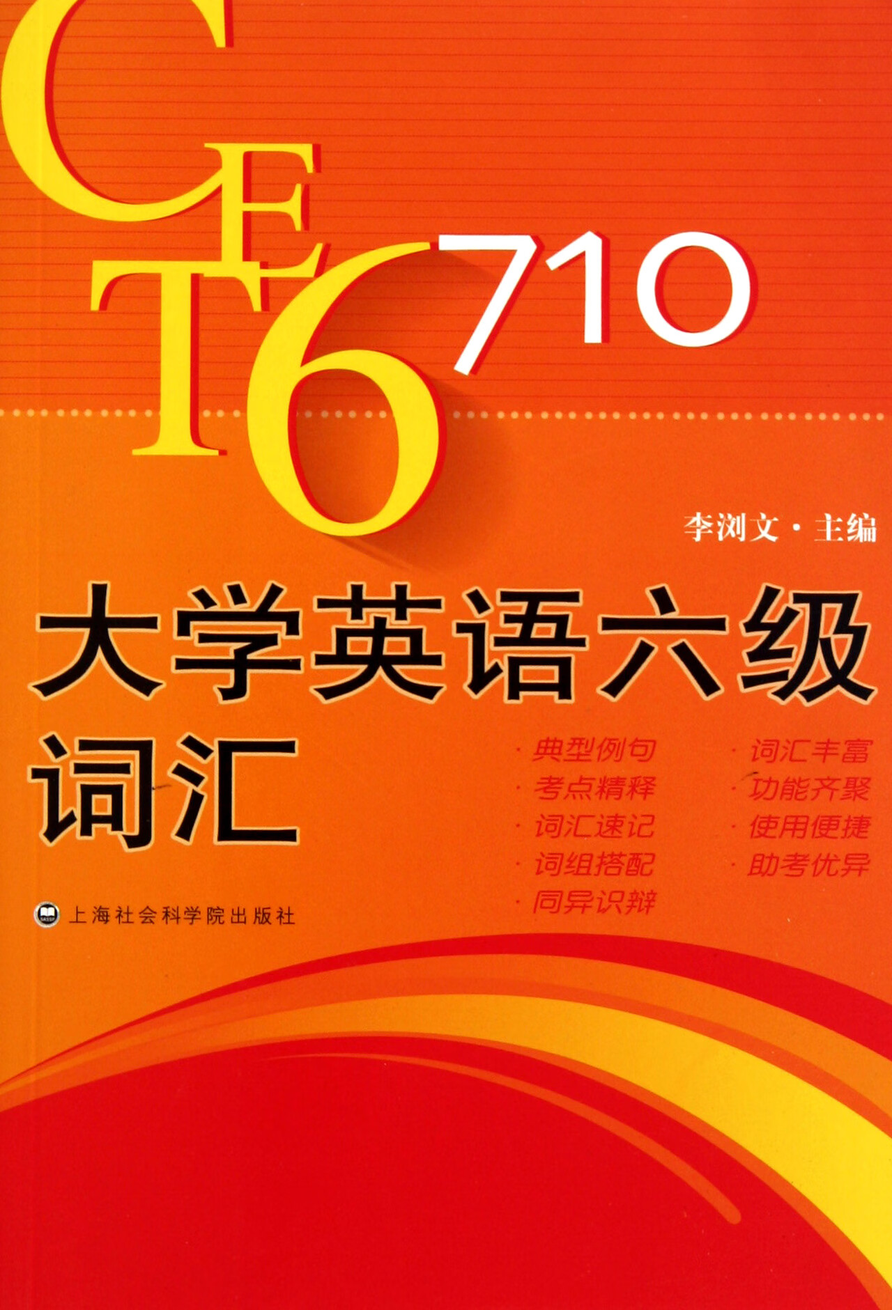 【正版】大学英语六级词汇李浏文上海社科院