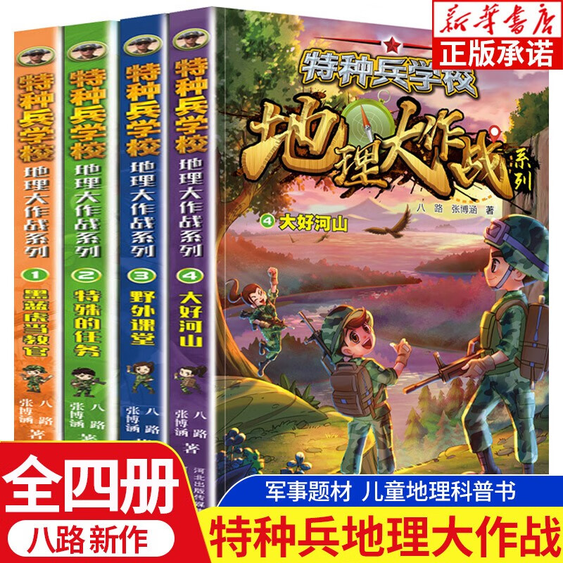 特种兵学校 地理大作战全套4册 特殊的任务蓝黑虎当教官野外课堂大好