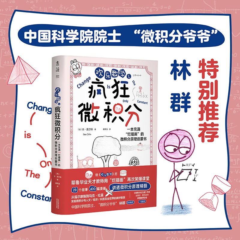 【当当】欢乐数学四部曲三部曲欢乐数学 疯狂微积分 数学的语法 游戏大闯关 400幅火柴人爆笑漫画，从小学到大学都能秒懂的数学书 【单册】欢乐数学之疯狂微积分