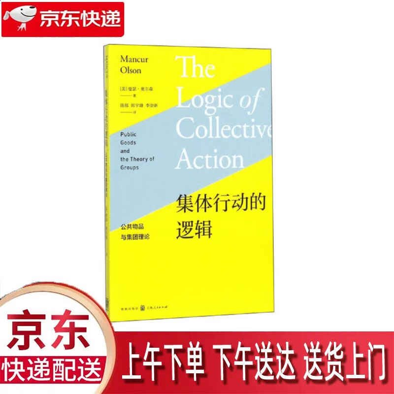 【新华正版畅销图书】集体行动的逻辑 格致出版社 曼瑟·奥尔森