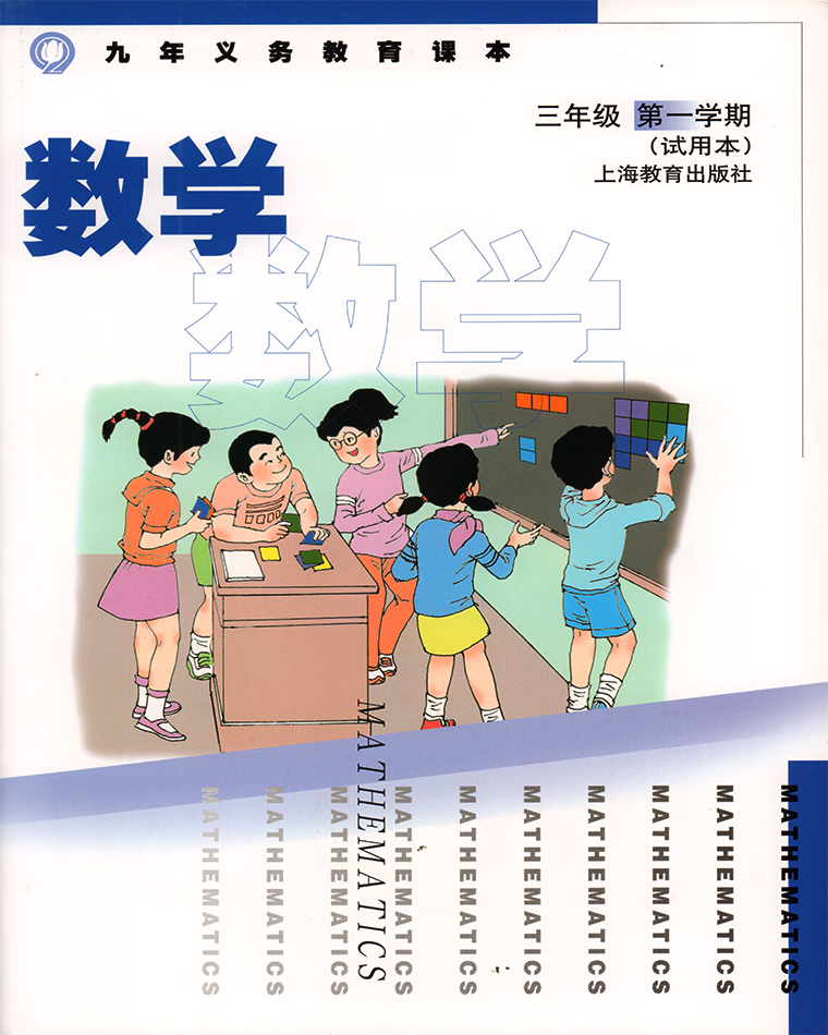 上海小学数学教材3/三年级上册学期课本沪教版书 练习任选 数学 书 三