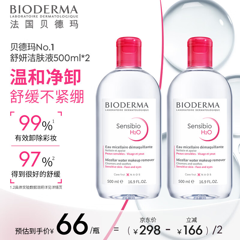 贝德玛（BIODERMA）卸妆水粉水双瓶装500ml*2 (眼唇脸三合一 敏感肌适用)法国进口