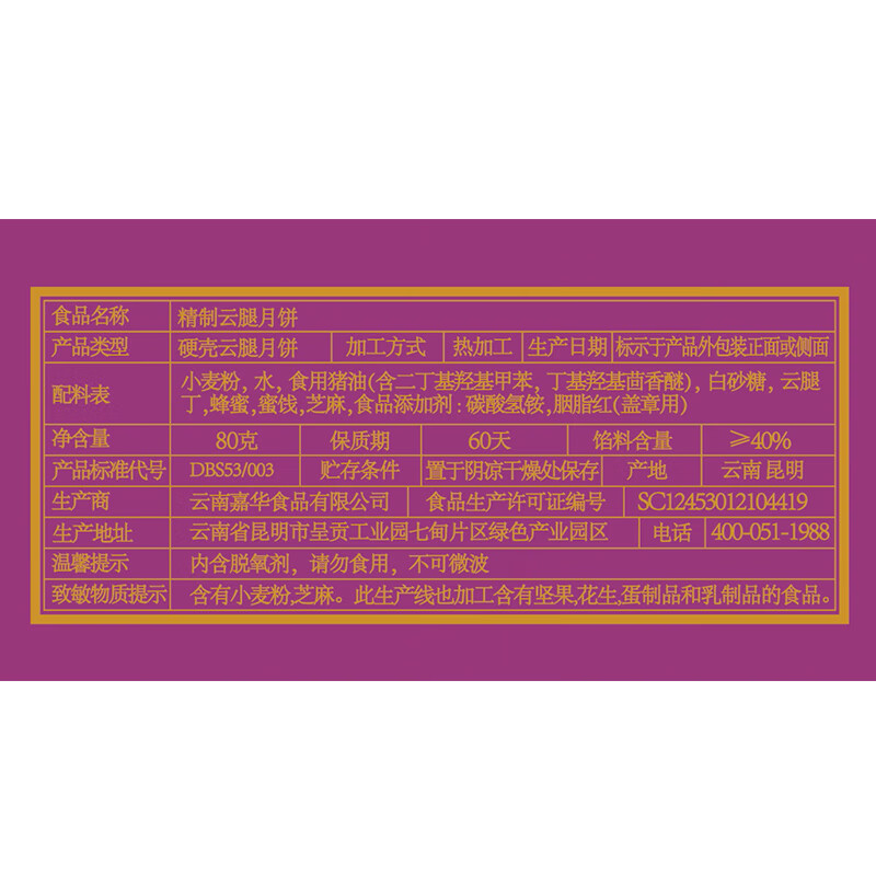 嘉华月饼精制云腿月饼