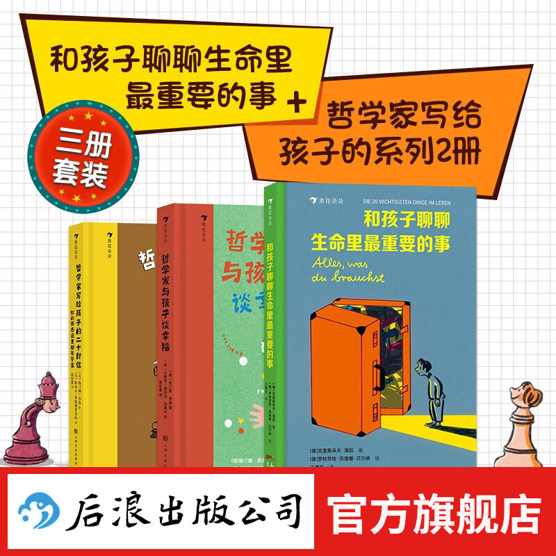 和孩子聊聊生命里最重要的事+哲学家写给孩子的系列2册 5-7岁 勇敢自信启蒙教育哲学儿童文学 浪花朵朵童书 京东折扣/优惠券