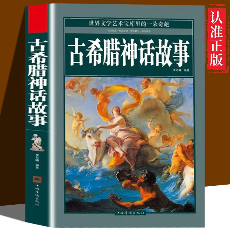 古希腊神话故事全集原版原著世界文学艺术经典神话故事 【认准正版 假