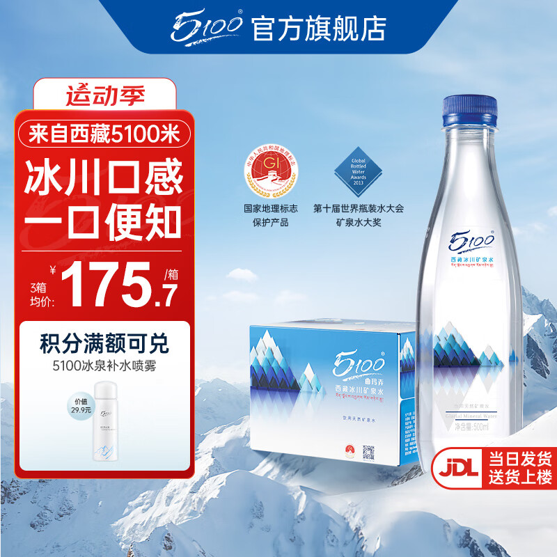 5100西藏冰川矿泉水钻石500ml*24瓶 整箱瓶装 高端天然饮用矿泉水