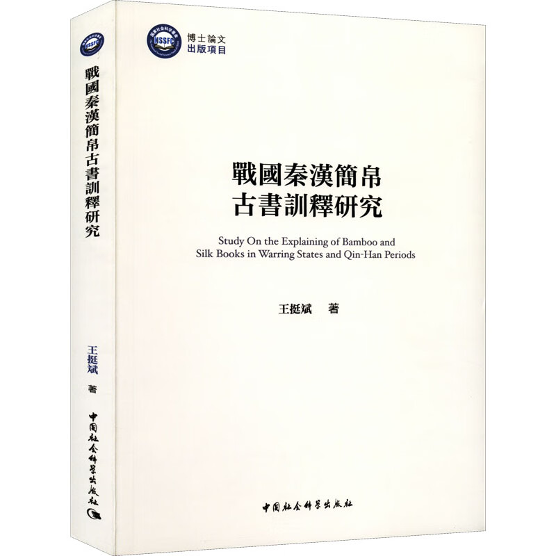 【正版】戰(zhàn)國(guó)秦漢簡(jiǎn)帛古書(shū)訓(xùn)釋研究王挺斌著中國(guó)社會(huì)科學(xué)出版社