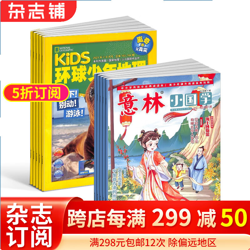 环球少年地理+意林小国学 2024年1月起订阅  6-12岁儿童科普百科书籍 杂志铺高性价比高么？