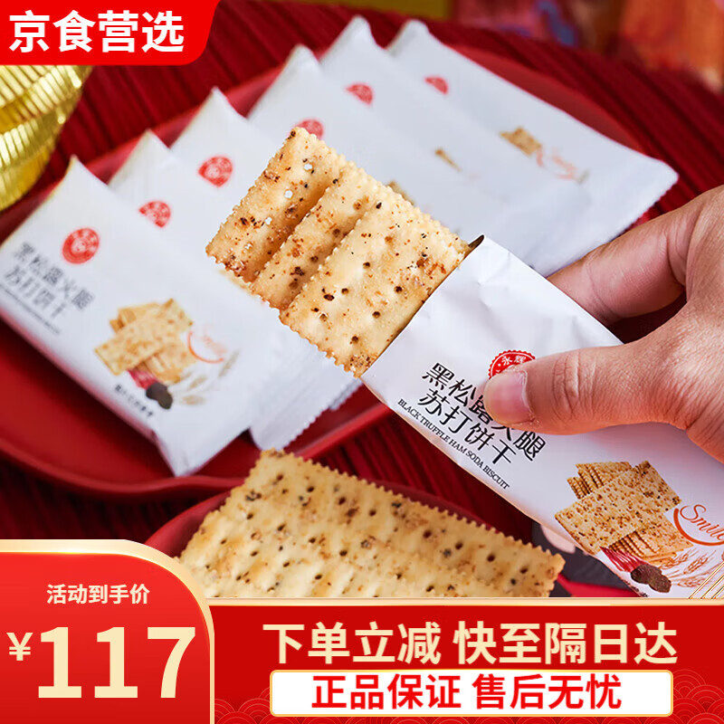 永辉超市永辉优选黑松露火腿苏打饼干680g小袋盒装藜麦奇亚籽风味 [永辉优选]黑松露火腿苏打饼干6c