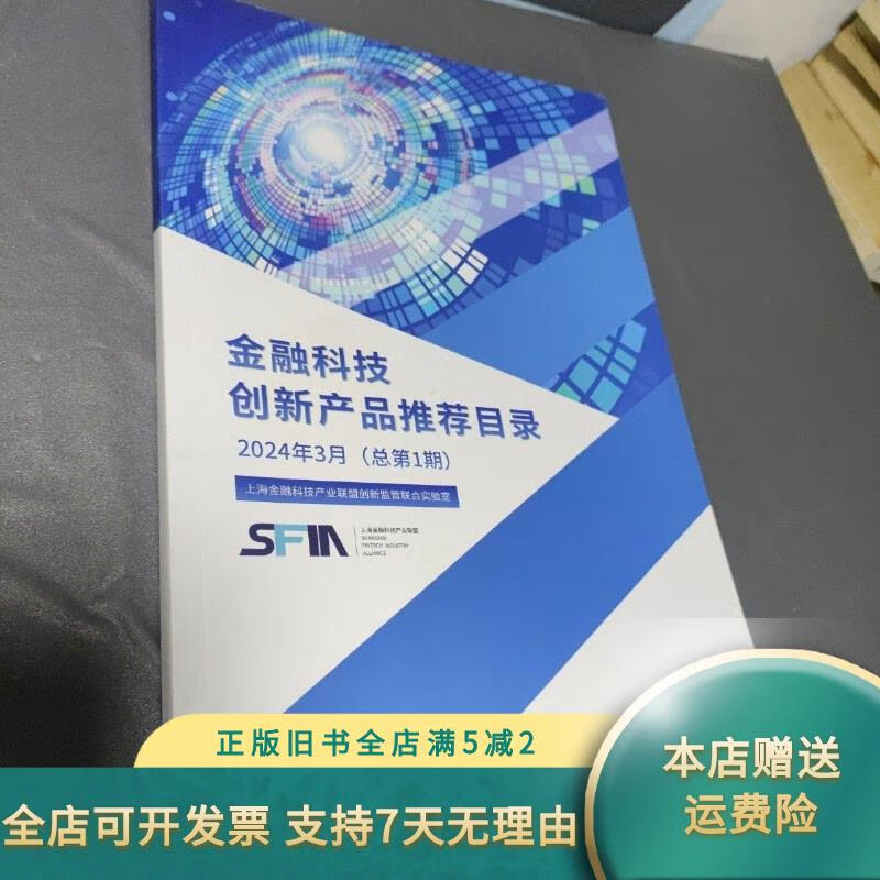 金融科技创新产品目录2024年 上海金融科技产业联盟