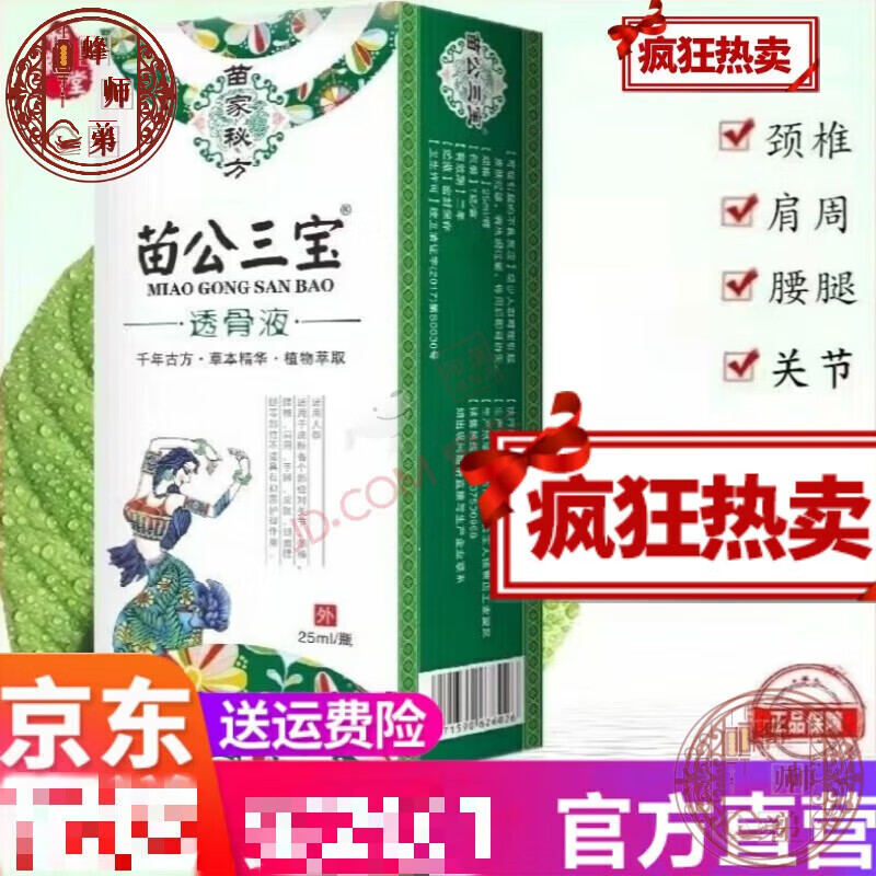 【大药房直售】苗公三宝透骨液鹿血追风跌打扭伤颈肩腰腿掌炙 1盒