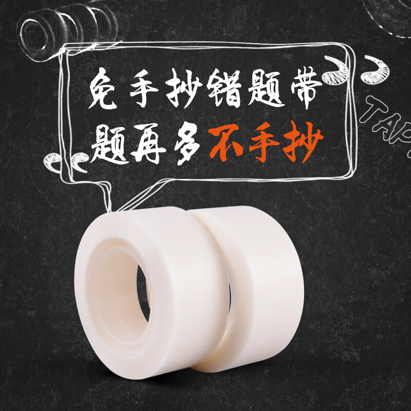 永冠神奇隐形胶带纸粘字贴错题耐撕粘贴复印可复制学霸学生用抄题整理胶带透明改错答案转印笔记学习纠错胶 1.9cm*20m*1卷