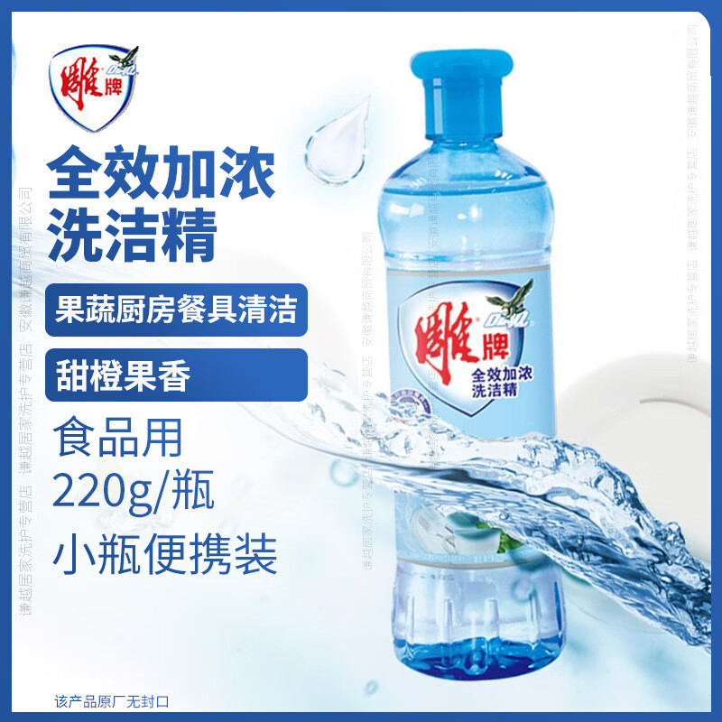 雕牌全效加浓洗洁精洗涤灵食品用洗碗餐具去油污果蔬净宝宝放心用 甜橙果香小瓶装 220g 1瓶