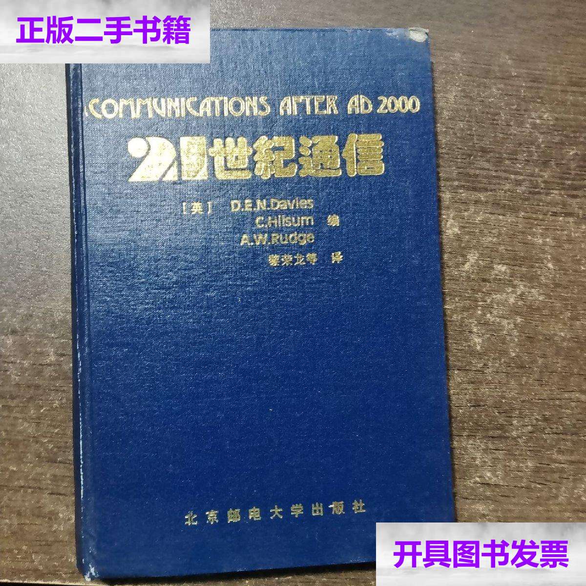 【二手9成新】21世纪通信 /(英)d.e.n.davies等 北京邮电大学