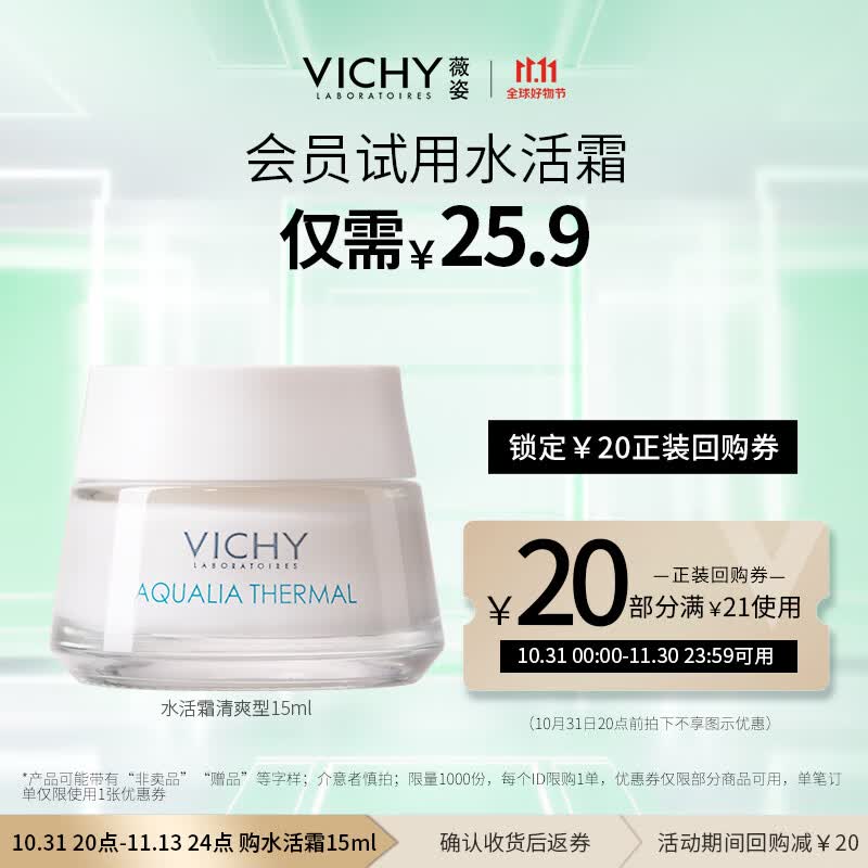 薇姿（VICHY）温泉矿物保湿水活霜（清爽型）15ml属于什么档次？