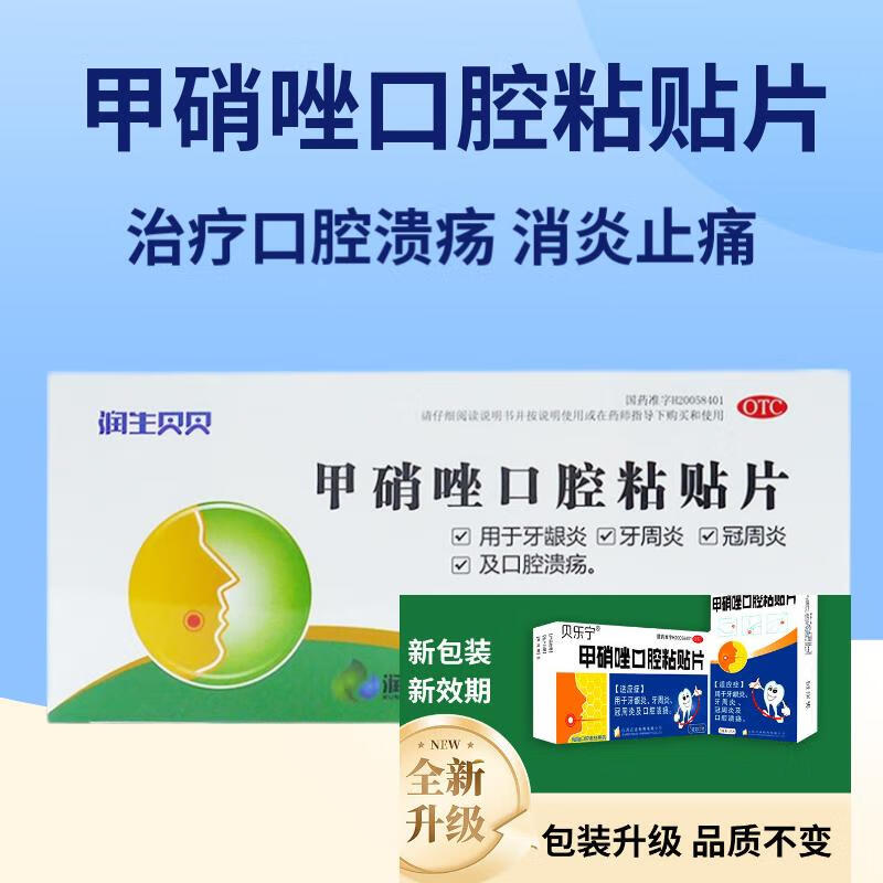甲硝唑口腔粘贴片8片甲硝唑牙疼片消炎药上火口腔溃疡专用药含片牙龈