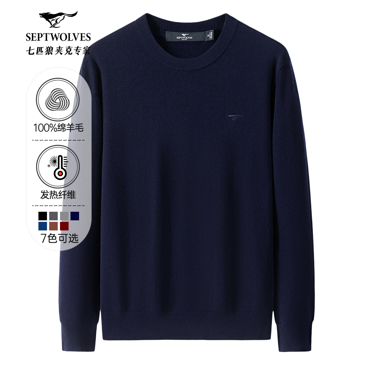 七匹狼纯羊毛衫男毛衣针织衫男士秋冬保暖商务弹力纯色打底衫男装上衣 102(深蓝)-发热纤维 XL (175)