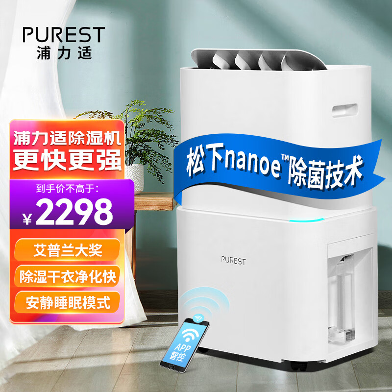 浦力适(PUREST) 除湿机/抽湿机 25升/天大除湿量 松下nanoe净化 家用卧室轻音除潮干衣机 智能互联 N25