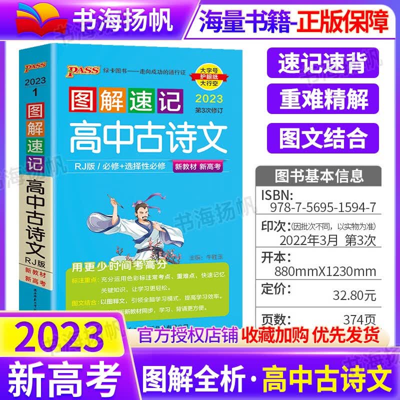 PASS绿卡图解速记高中古诗文 必修+选修全彩版新高考适用 用更少时间精通古诗文