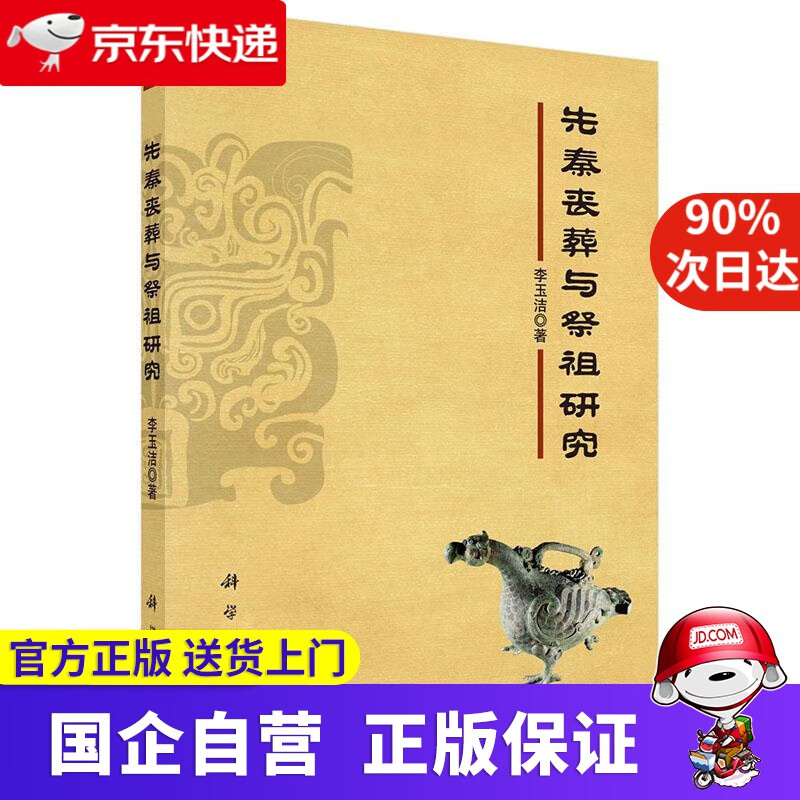 先秦丧葬与祭祖研究 李玉洁 科学出版社 