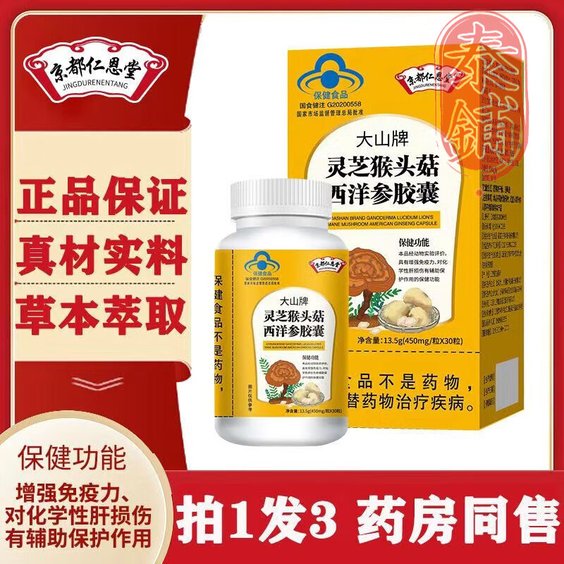 灵芝西洋参胶囊京都仁恩堂灵芝猴头菇西洋参胶囊30粒护肝胶囊增强免疫
