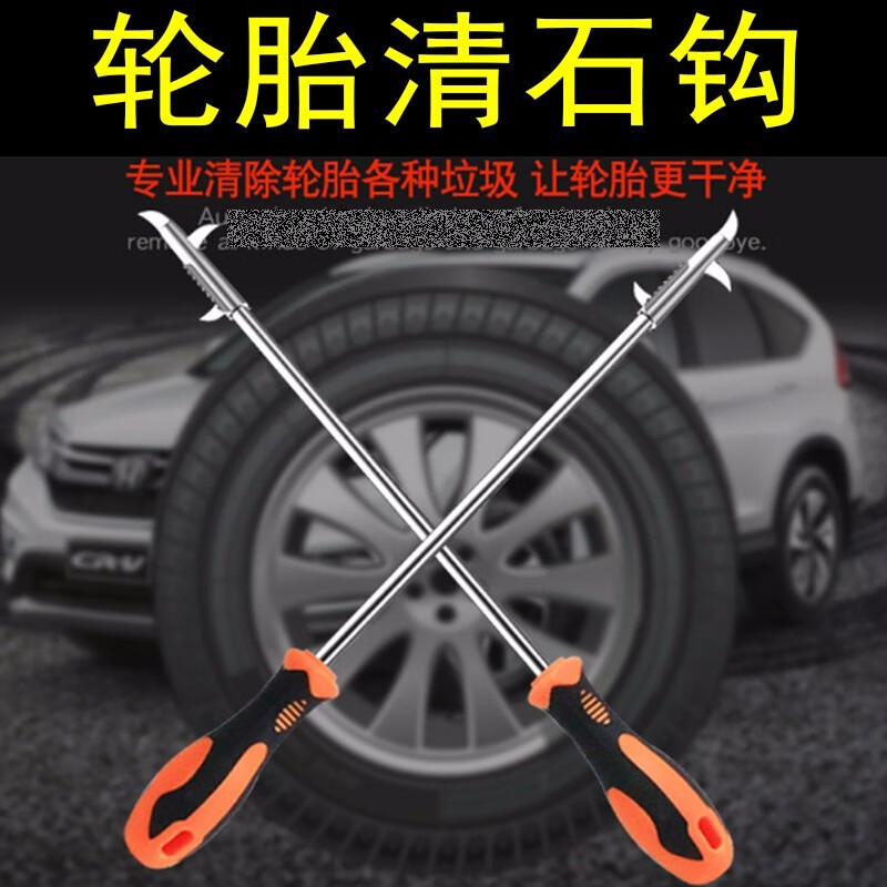 铧莱速汽车用品 轮胎清石勾刮石钩 车胎缝钩石器勾挑抠挖剔防爆清理工具 轮胎石头清除钩清理勾 1个 适用于大众桑塔纳 高尔夫6 7宝来