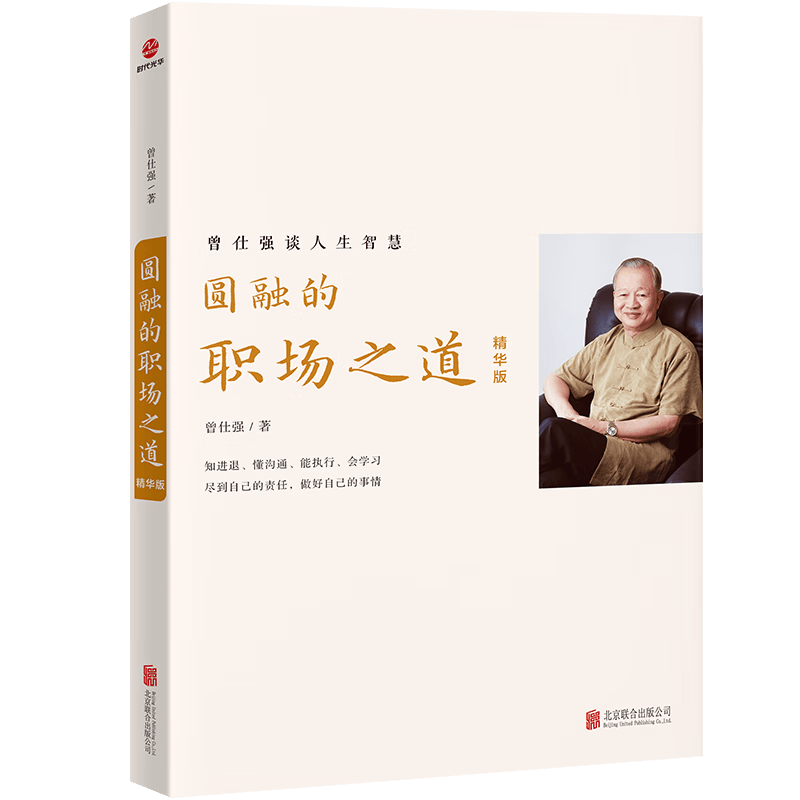 圆融的职场之道：精华版