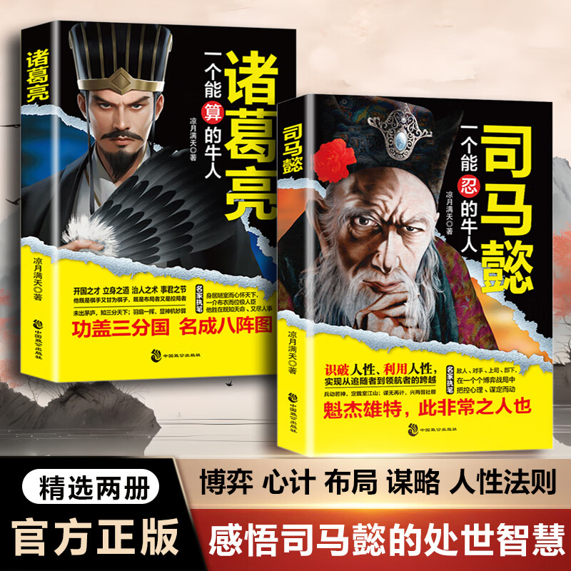 司马懿一个能忍的牛人 正版全2册凉月满天著诸葛亮一个能算的牛人三国