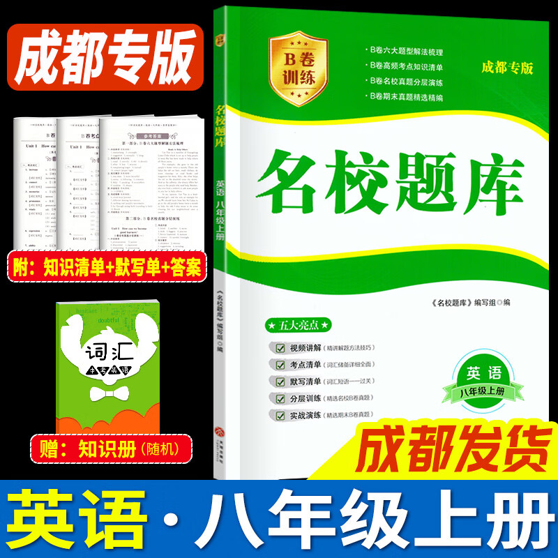 成都发货 2025新版名校题库七八九年级上册下册数学北师大版物理专题突破教科版英语人教专题集训七上八上期末冲刺名校培优试卷b卷狂练月考卷期中期末专题测试卷 【英语】八上