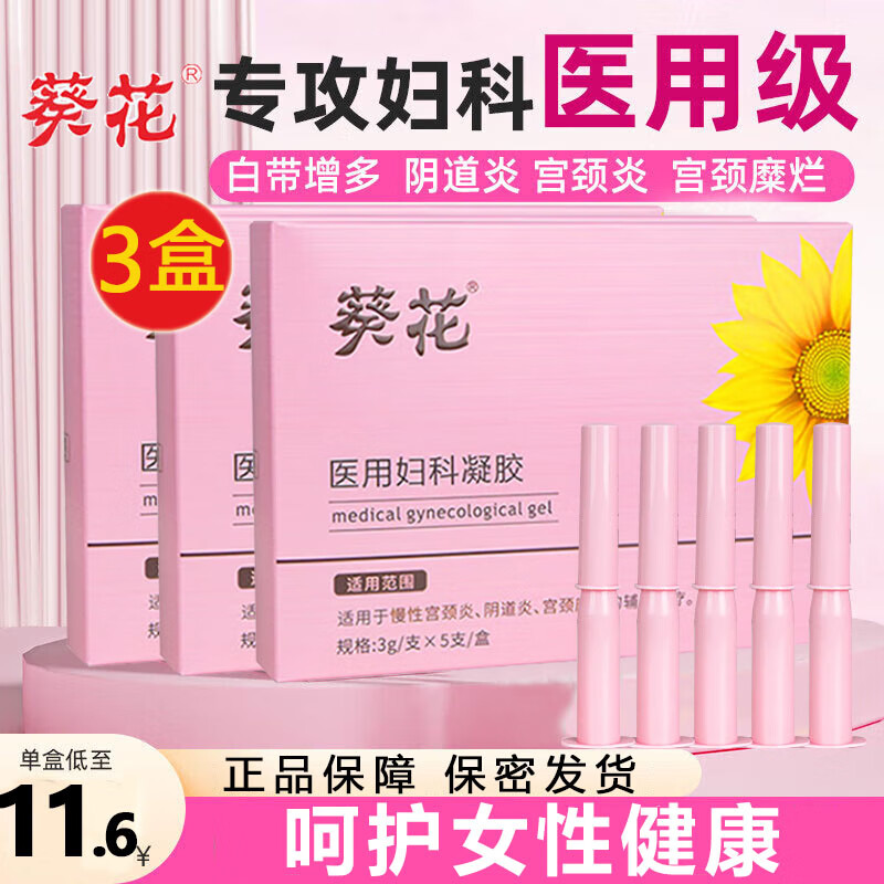 葵花医用妇科凝胶私密阴道炎宫颈炎宫颈糜烂私处阴部瘙痒女性保养私护外阴卡波姆妇科凝胶炎症 3盒15支【疗程装】