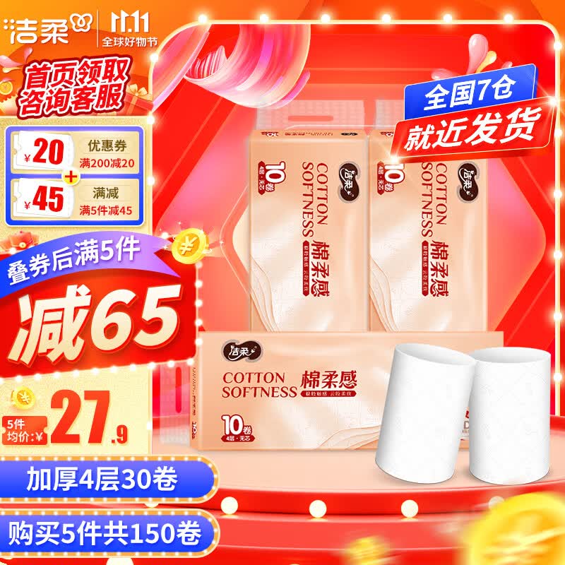 洁柔无芯卷纸棉柔感Face加厚4层75g卫生纸厕纸4D立体压花冲水速溶家用 3提30卷高性价比高么？