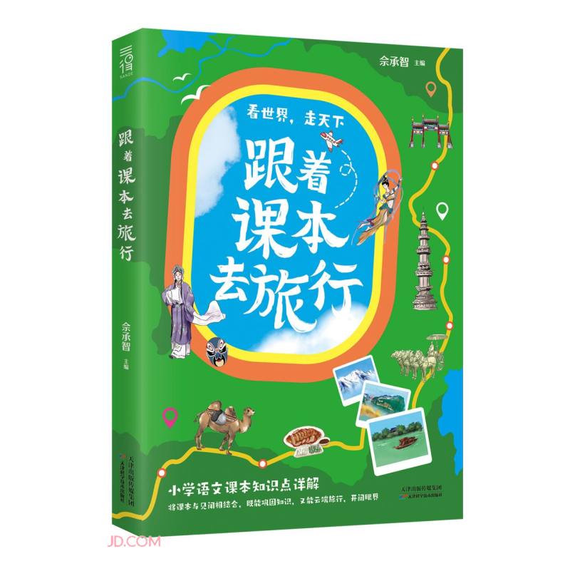 跟着课本去旅行 