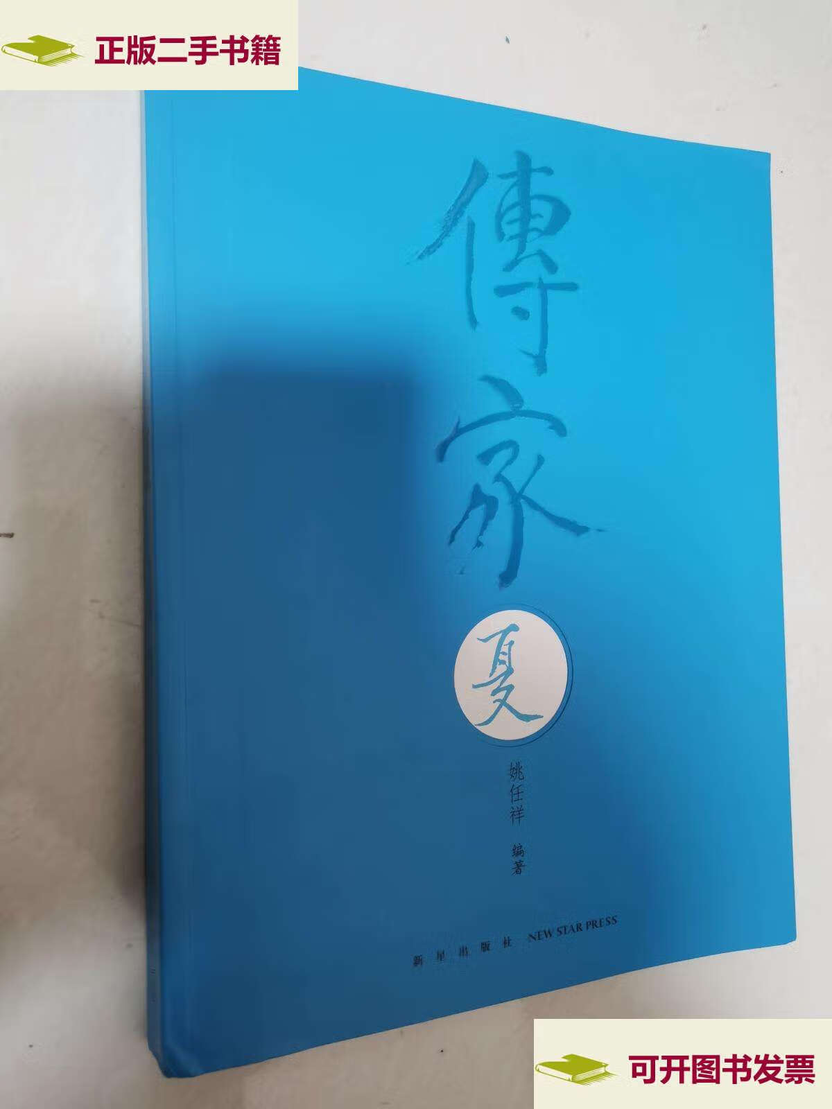 【二手9成新】传家 【夏】16开 /姚任祥 新星