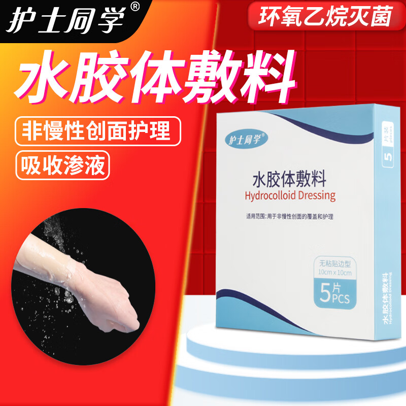 护士同学水胶体敷料无菌防水隐形人工皮痘痘贴美容术后压疮吸收渗液 【薄款】10*10cm 5片/盒
