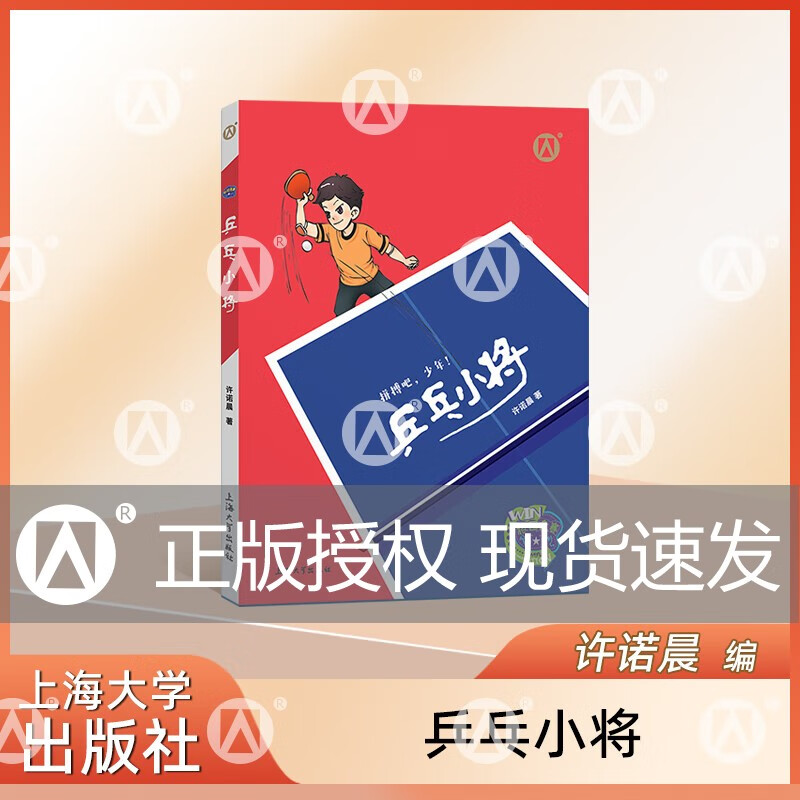 乒乓小将 许诺晨著 拼搏吧少年上海大学出版社 fb 版社 fb