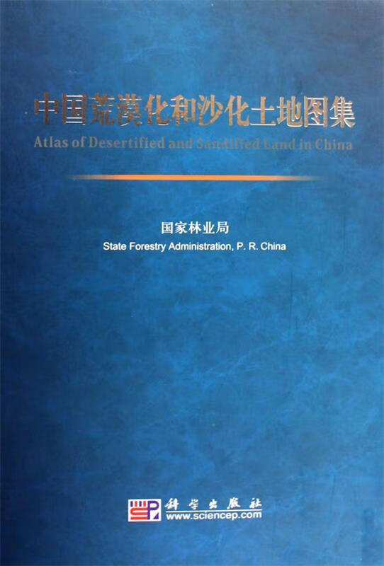 中国荒漠化和沙土地图集